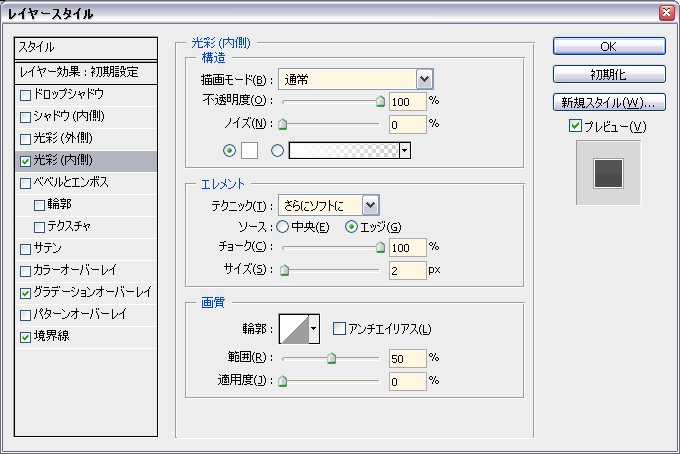 レイヤー効果：光彩（内側）の指定