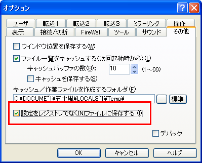 FFFTPの設定の保存先を変更